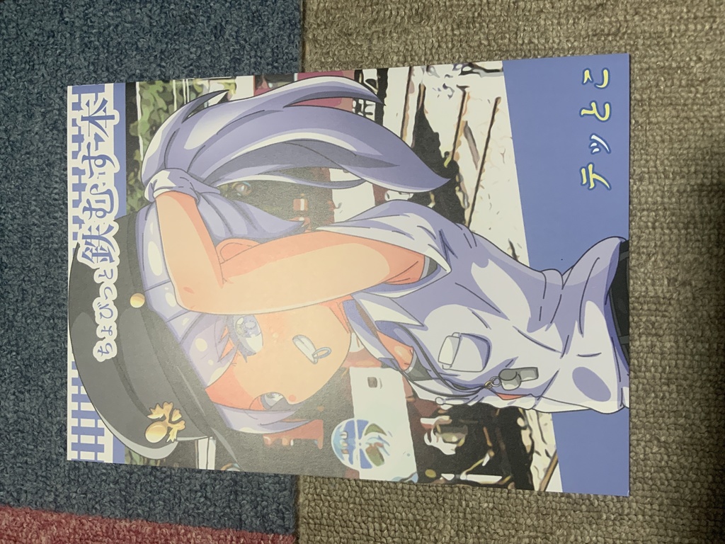 ちょびっと鉄むす本