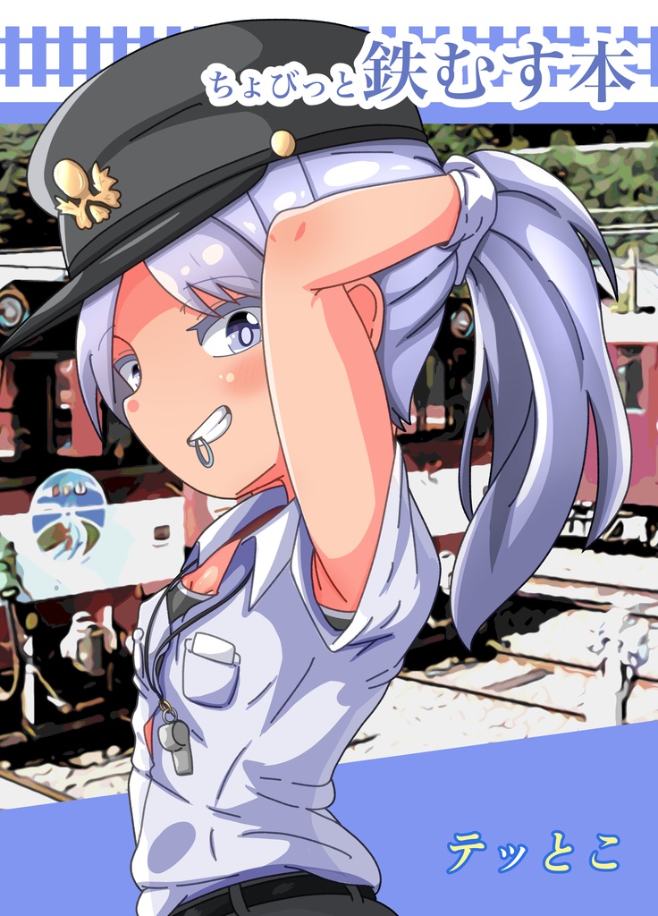 ちょびっと鉄むす本DL版
