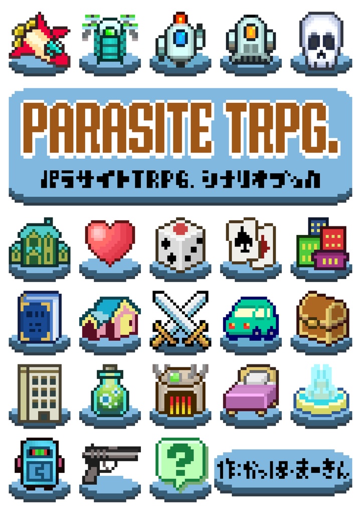 パラサイトTRPG. ルールブック&シナリオブック