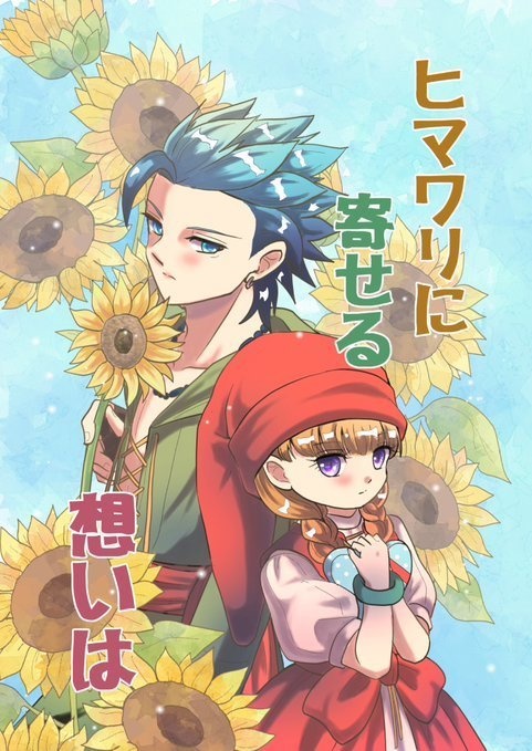 ヒマワリに寄せる想いは