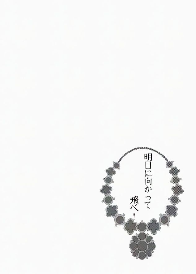 明日に向かって飛べ!