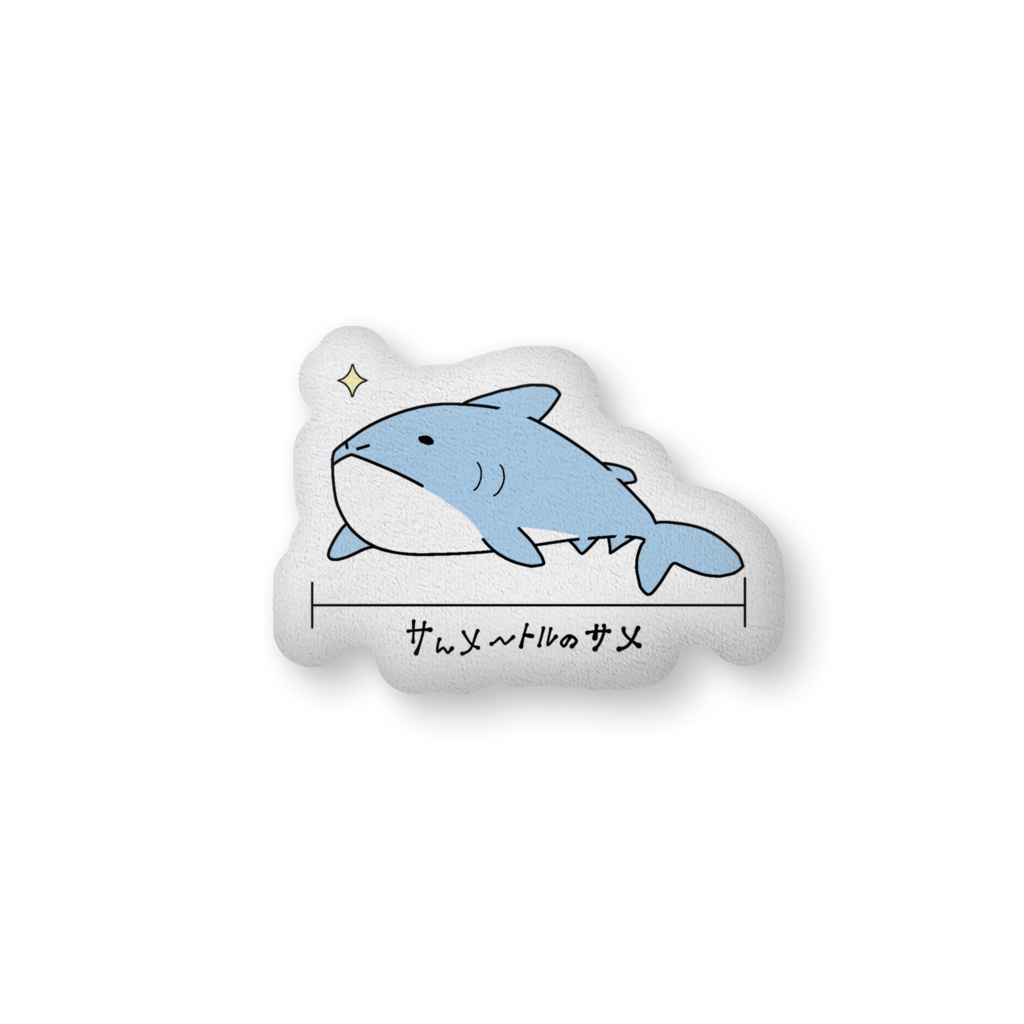 サんメ〜トルのサメ