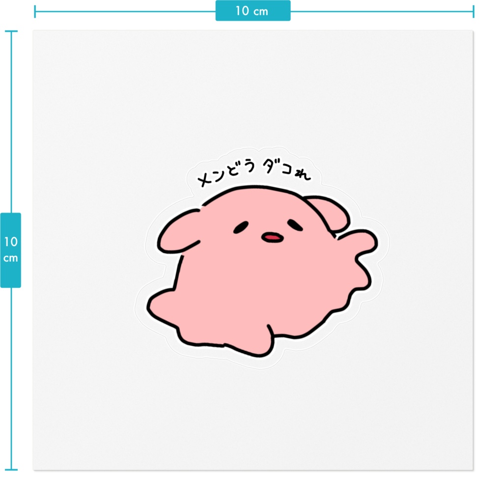 メンどうダコれすてっか〜