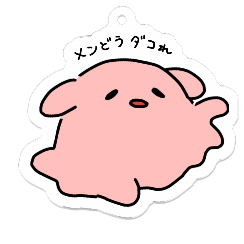 メンどうダコれ