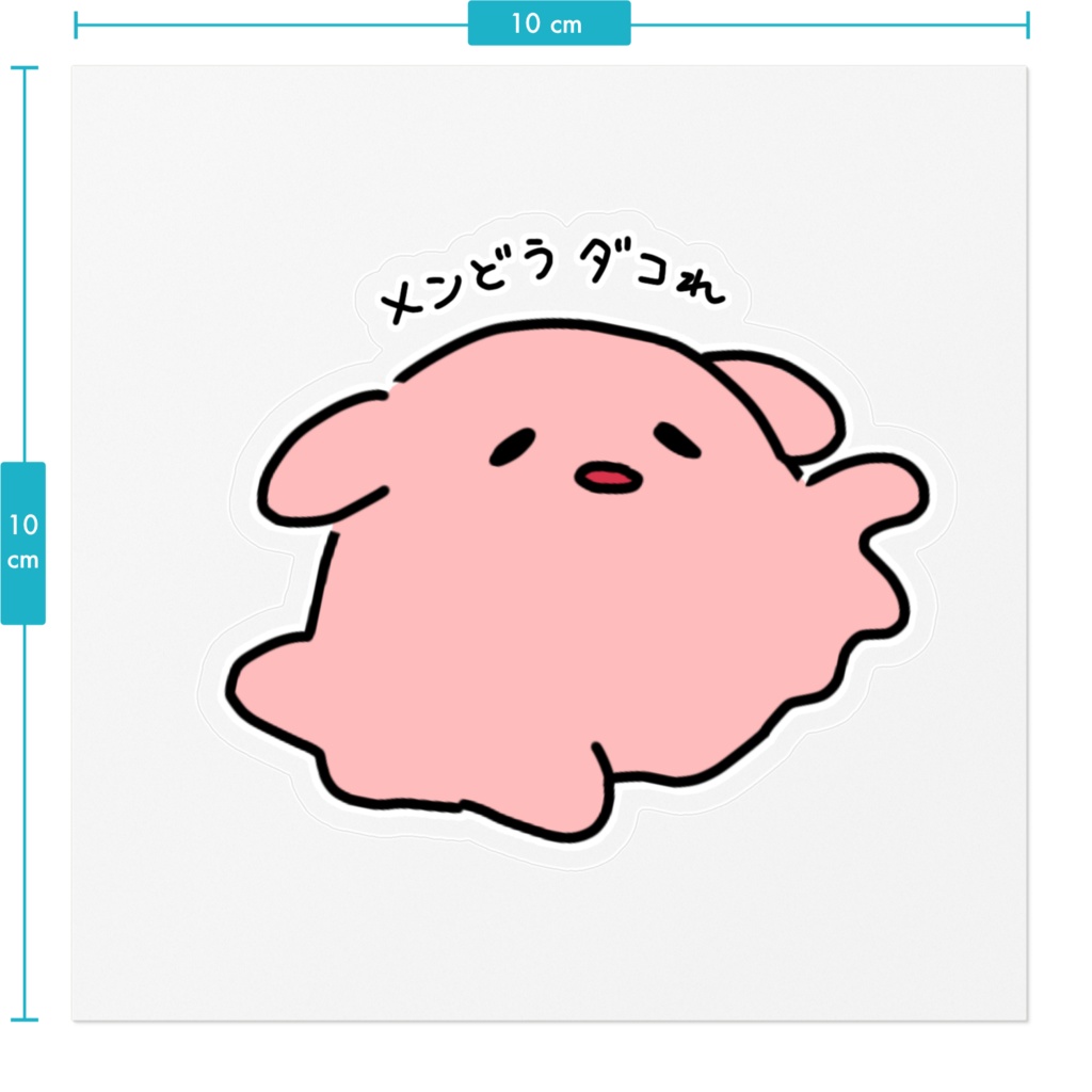 メンどうダコれ