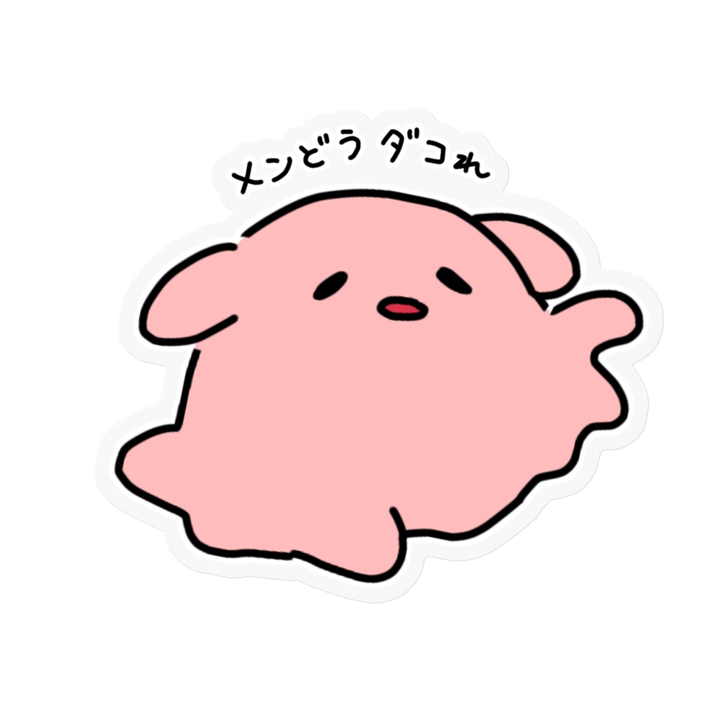 メンどうダコれ