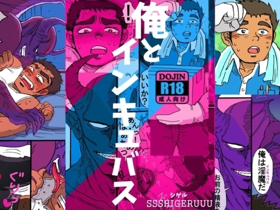 【💘淫魔×童貞BL漫画】『俺とインキュバス』【ゲイエロ漫画😈】　