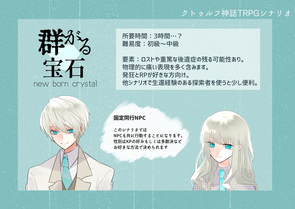 【CoCシナリオ】群がる宝石