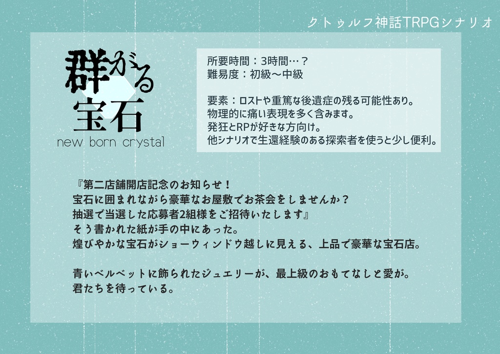 【CoCシナリオ】群がる宝石