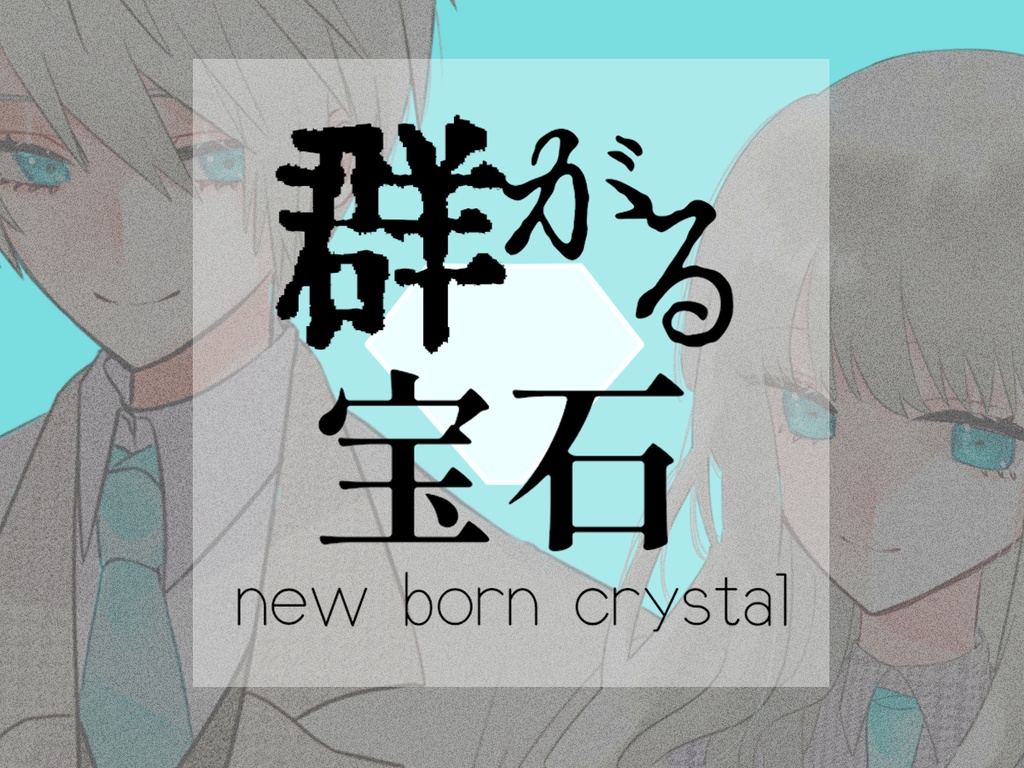 【CoCシナリオ】群がる宝石