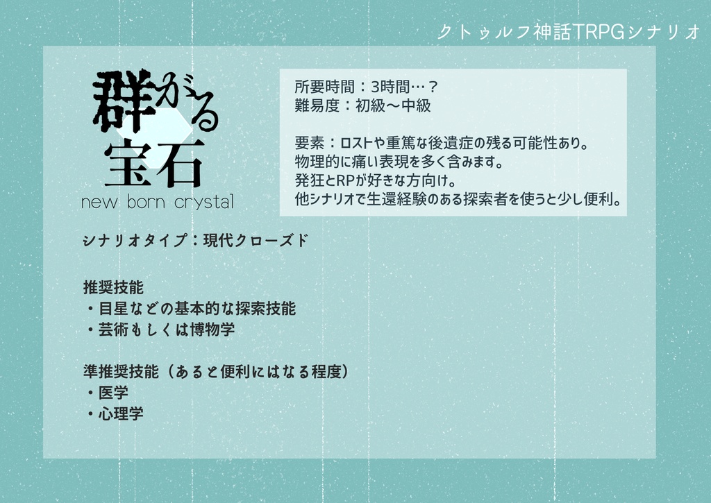 【CoCシナリオ】群がる宝石