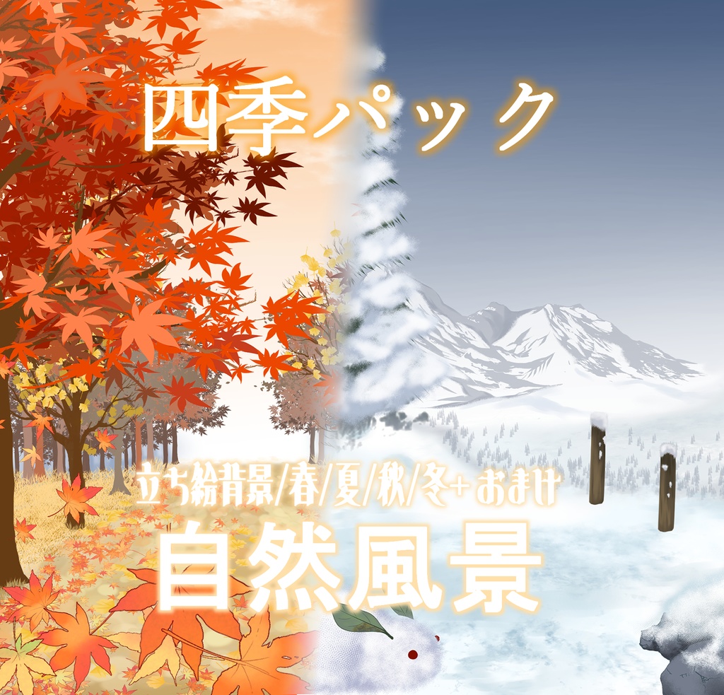 【背景素材】四季パック～4種