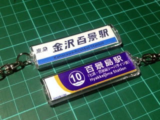 荒野を目指す駅名標キーホルダー