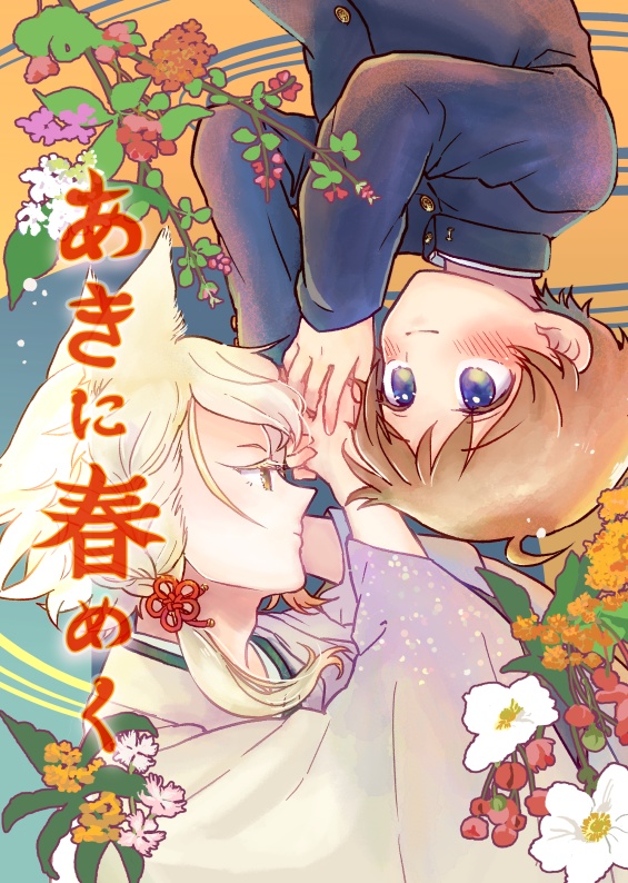 あきに春めく