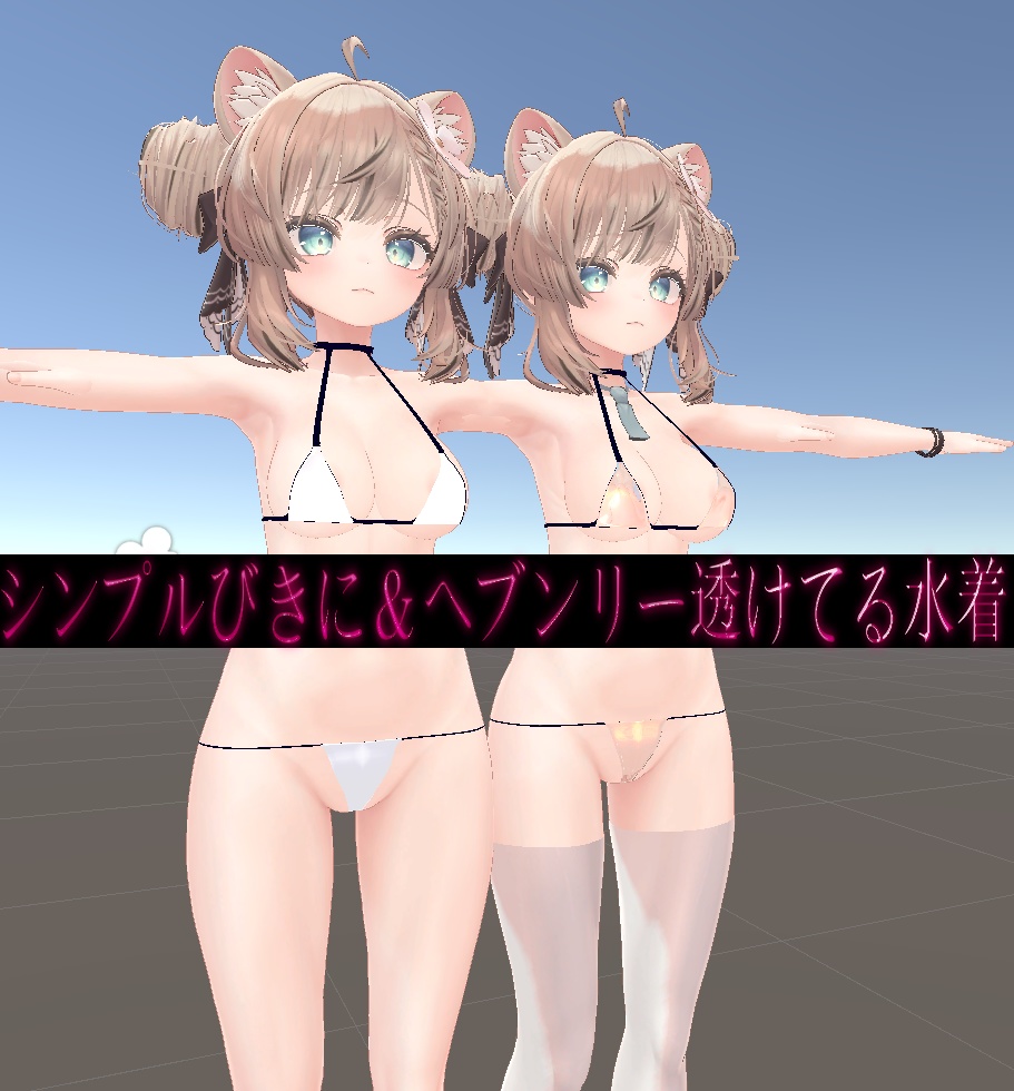 マヌカちゃん専用シンプルビキニ水着(へぶんりー・透けてるびきにを含む)