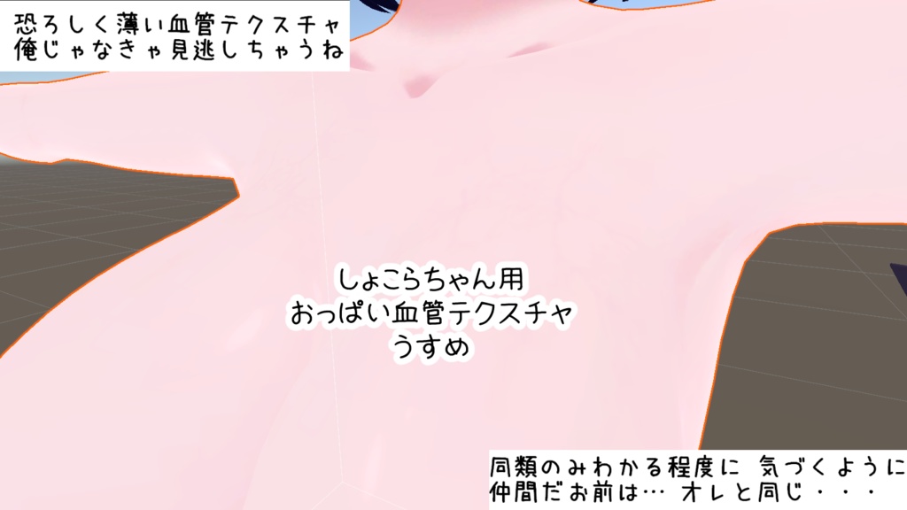 ショコラちゃん用おっぱい血管テクスチャ