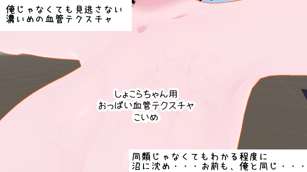 ショコラちゃん用おっぱい血管テクスチャ