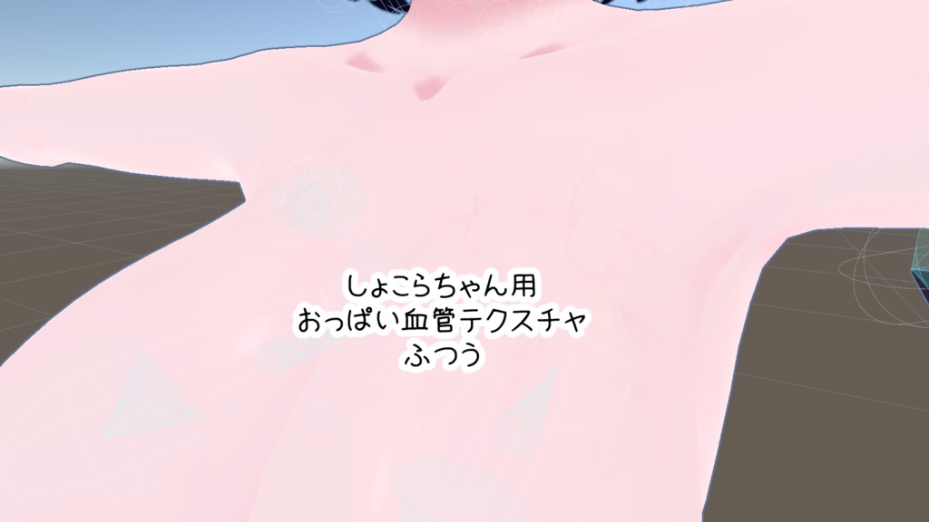 ショコラちゃん用おっぱい血管テクスチャ