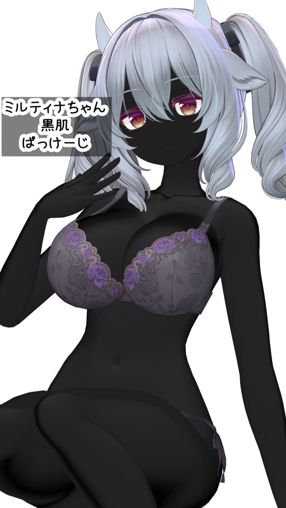 ミルティナちゃん黒肌マテリアル（ある程度汎用できそうセットアップ）