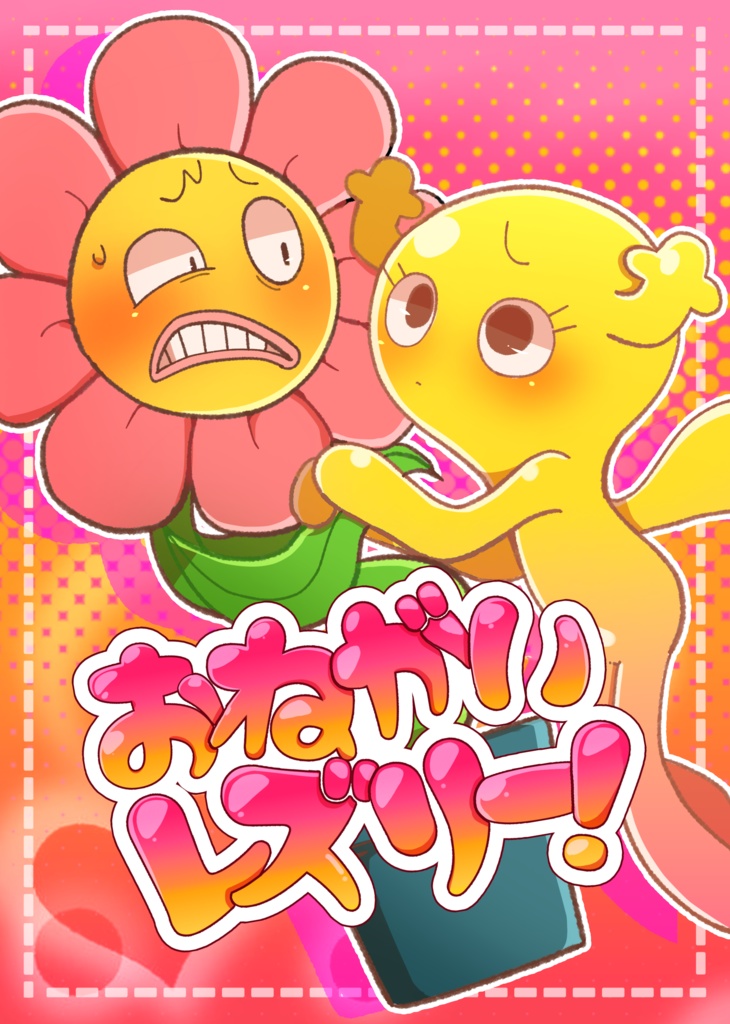 おねがいレズリー！