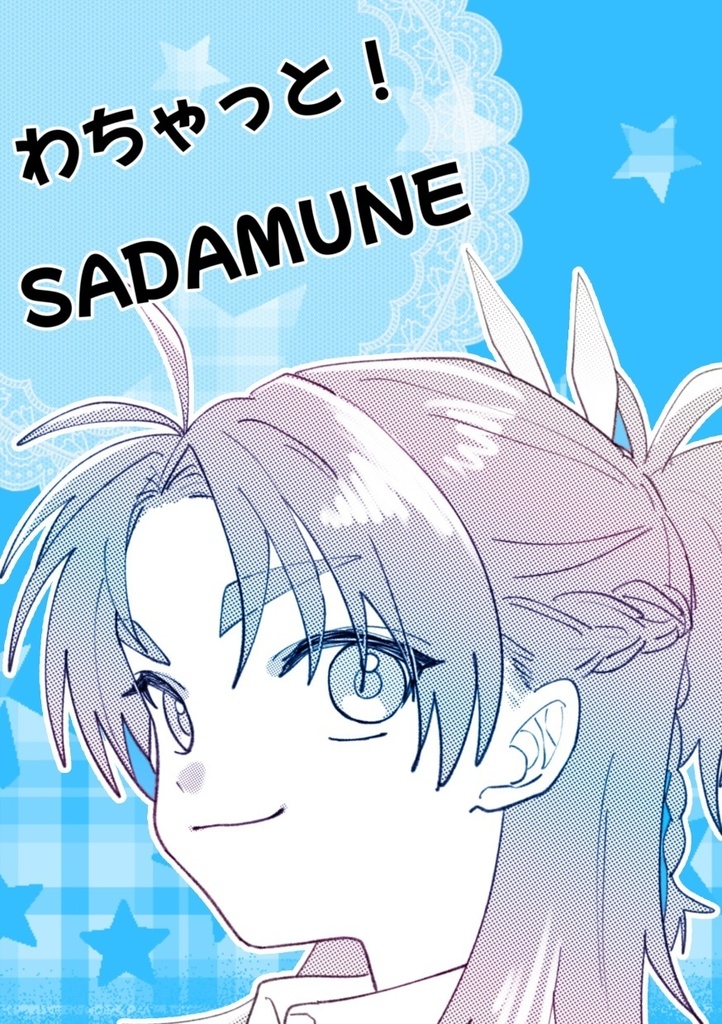 【同人誌】わっちゃ！SADAMUNE