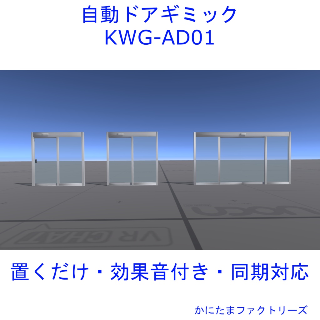 【VRChat用】自動ドアギミック KWG-AD01【置くだけ・効果音付き・同期対応】