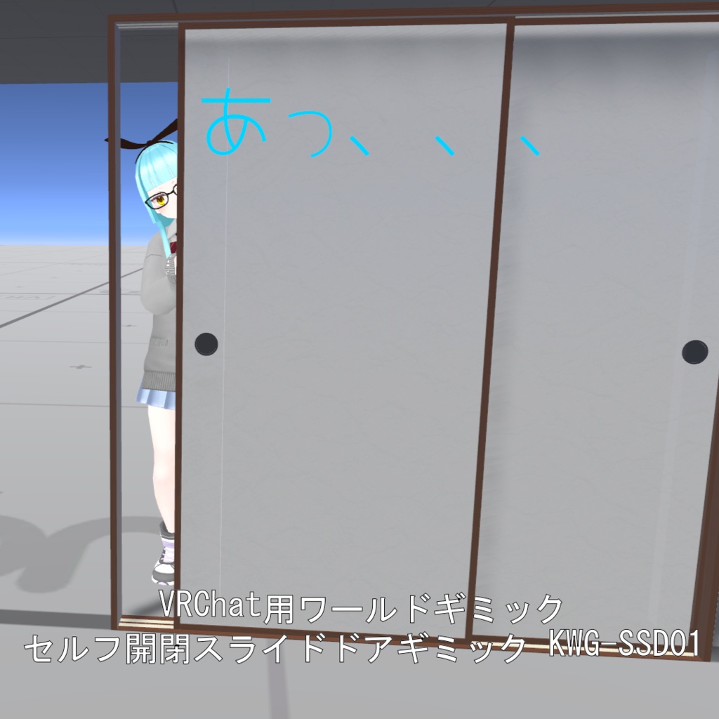 【VRChat用】セルフ開閉スライドドアギミック KWG-SSD01【置くだけ・効果音付き・同期対応】