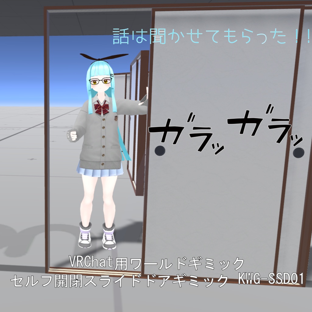 【VRChat用】セルフ開閉スライドドアギミック KWG-SSD01【置くだけ・効果音付き・同期対応】