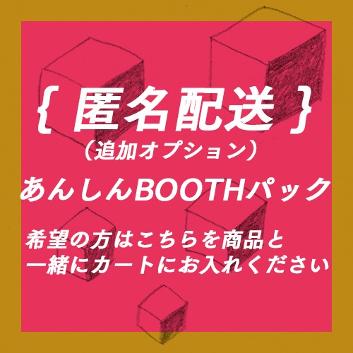 【追加オプション】あんしんBOOTHパック（匿名配送希望ページ）