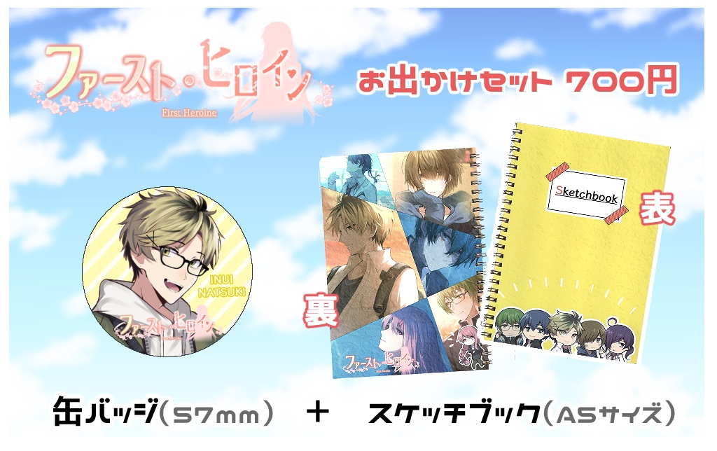 「ファースト・ヒロイン」お出かけセット