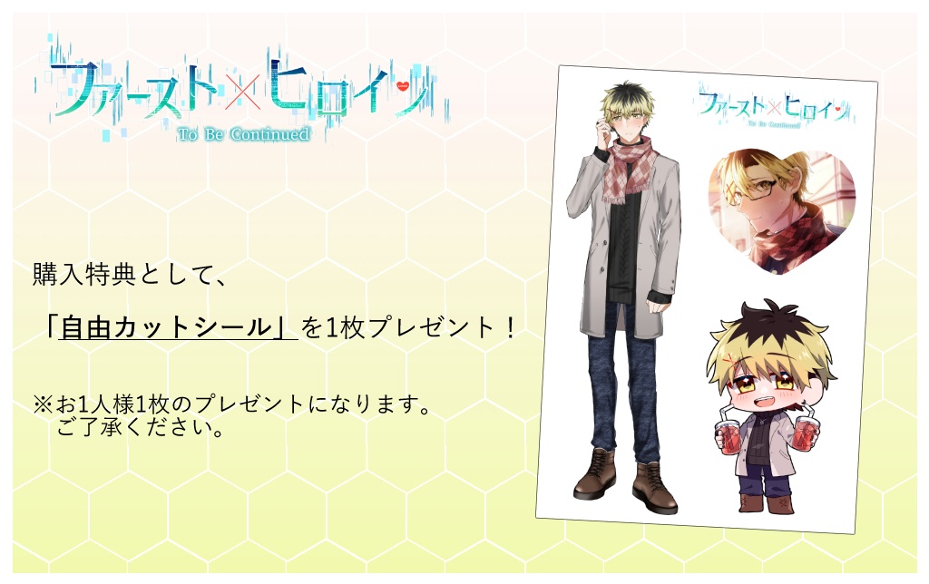 「ファースト×ヒロインTo Be Continued」 お出かけセット