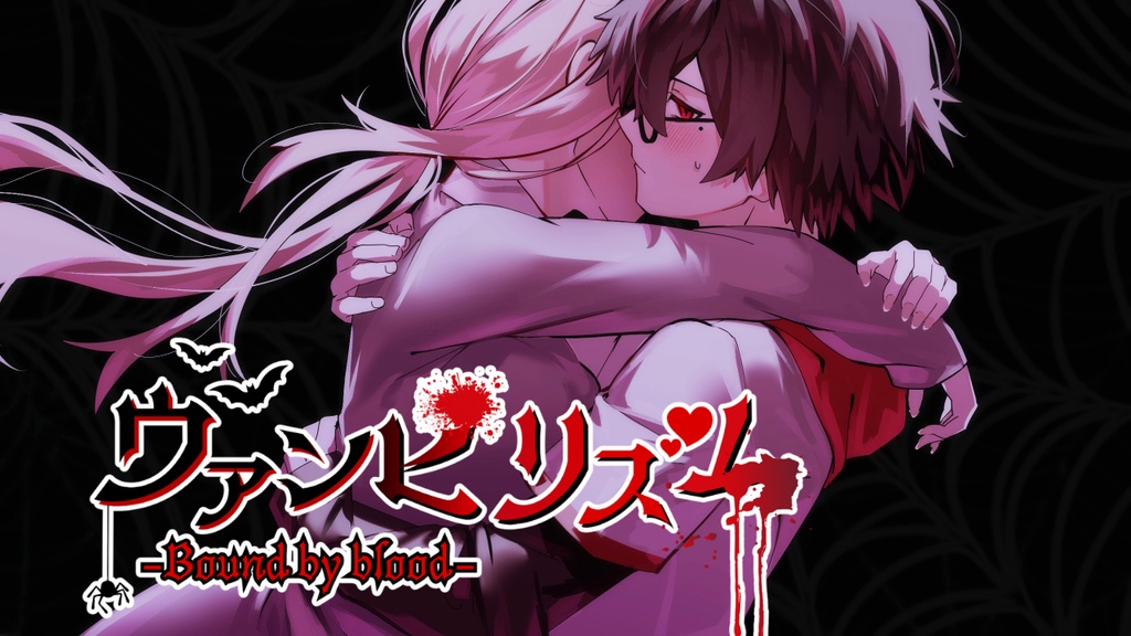 ヴァンピリズム-Bound by blood-(有料版)