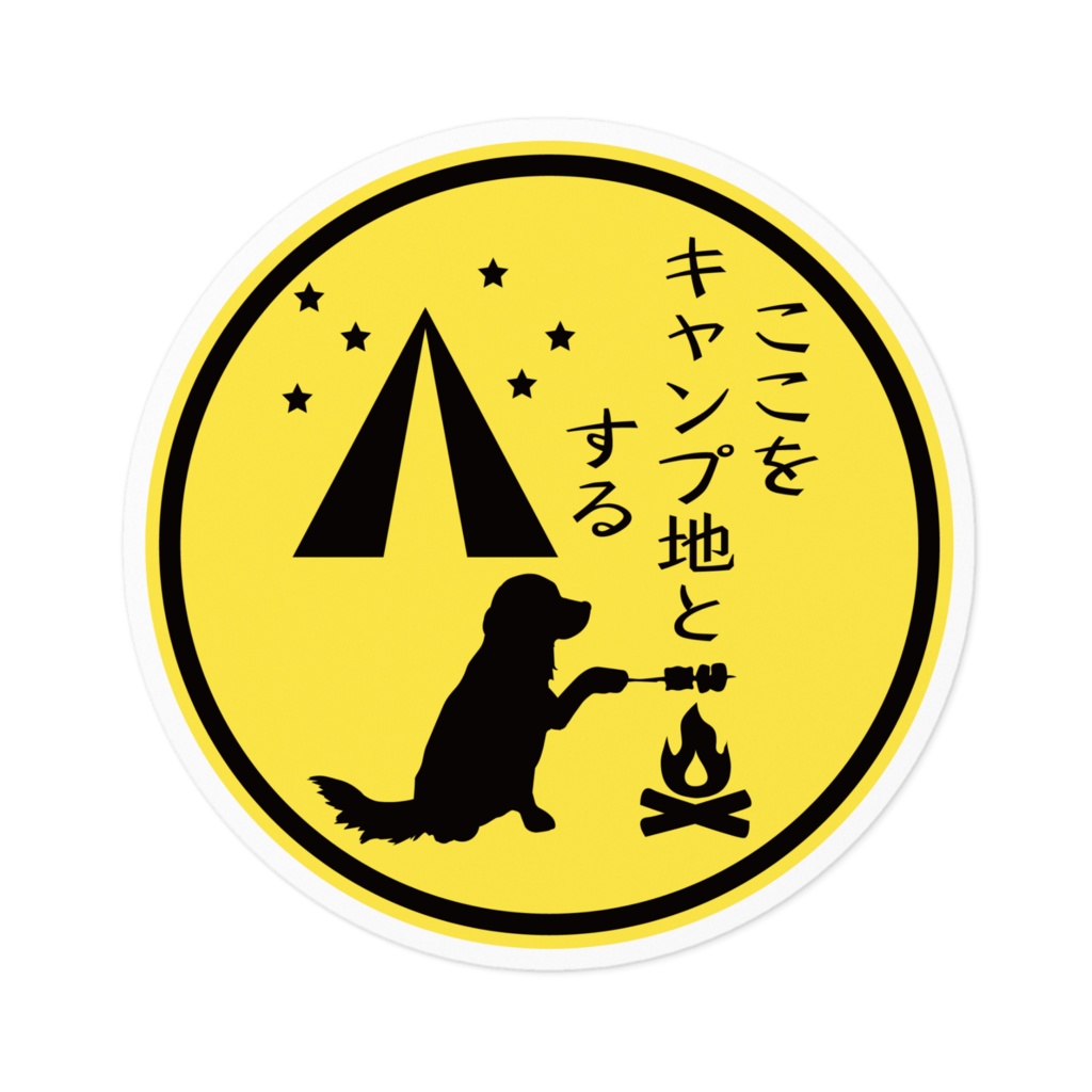 ステッカー ここをキャンプ地とする 75works Booth