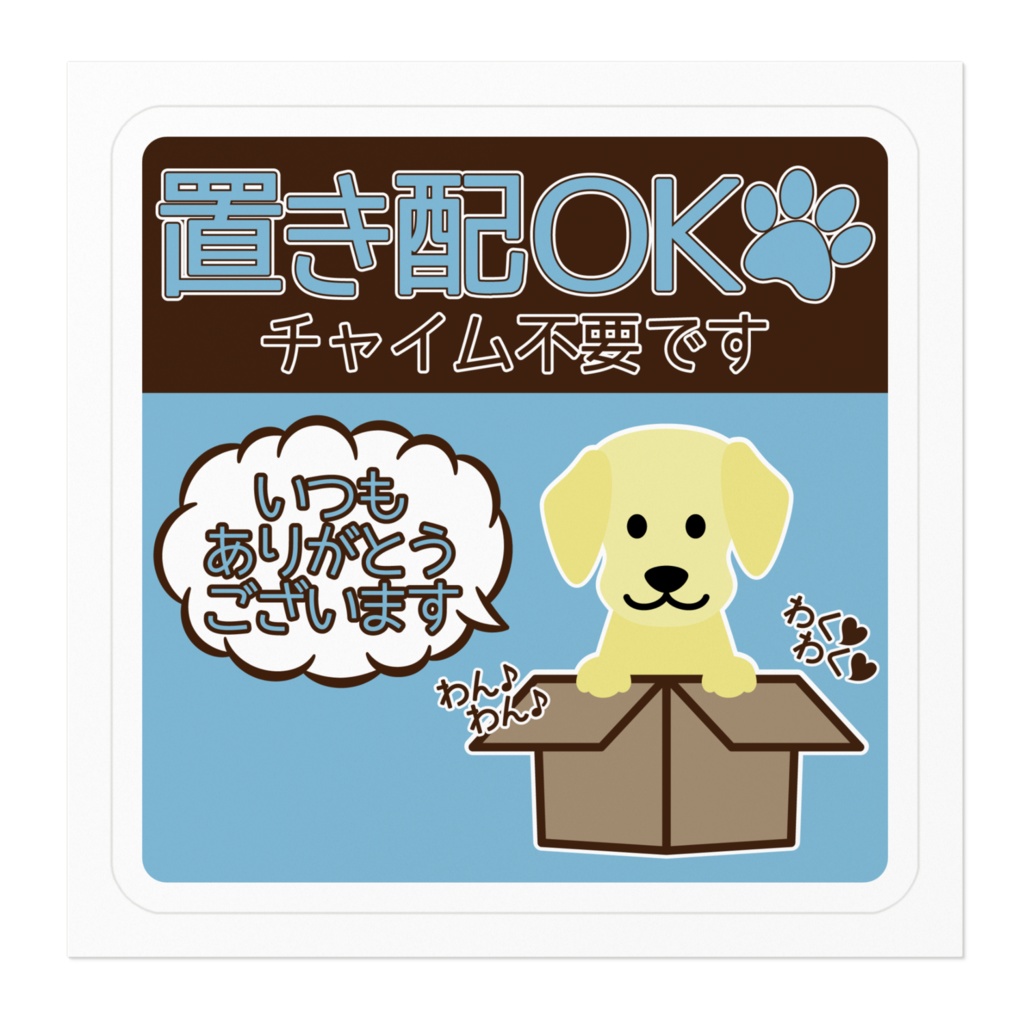 【プリントステッカー】置き配OK(ラブラドールレトリバー)