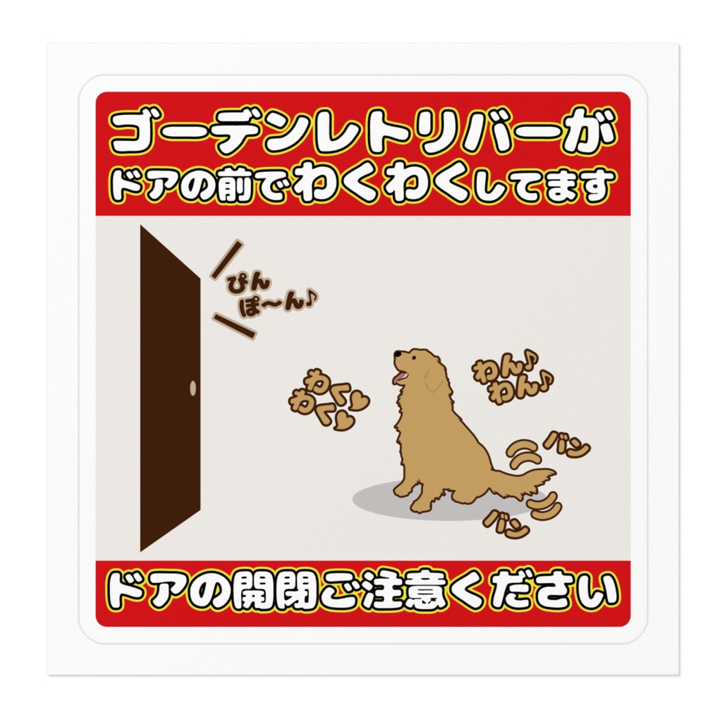 【プリントステッカー】ゴールデンレトリバーがドアの前でわくわくしてます