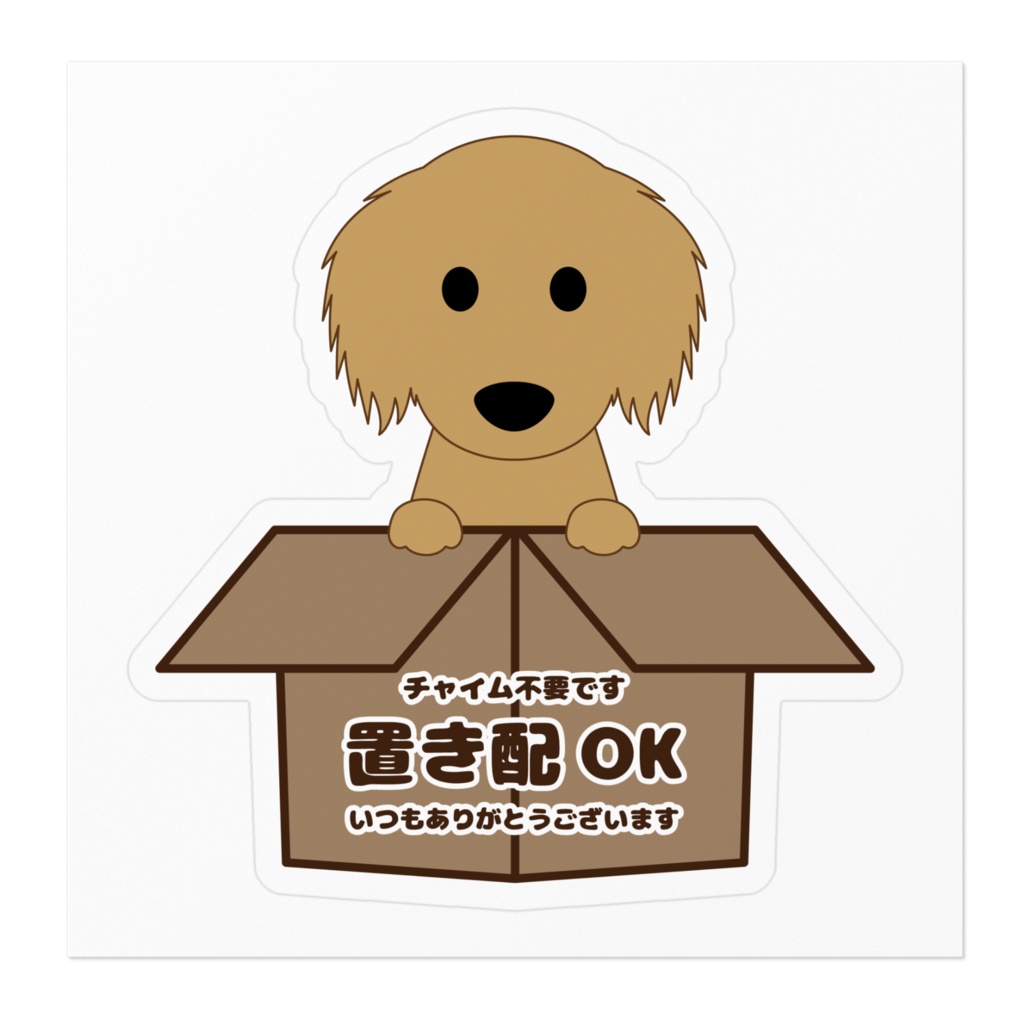 【プリントステッカー】置き配OKです(ゴールデンレトリバー)