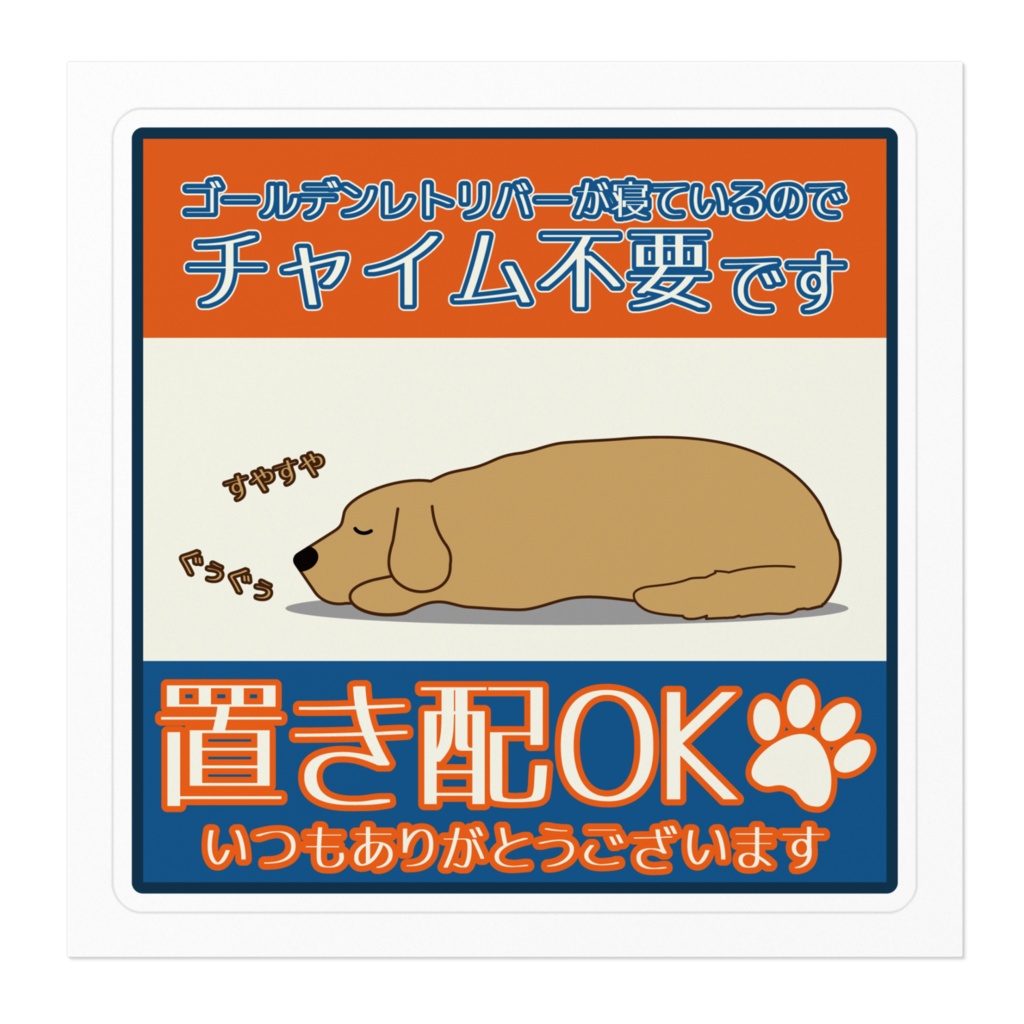 【プリントステッカー】置き配OK(ゴールデンレトリバー)