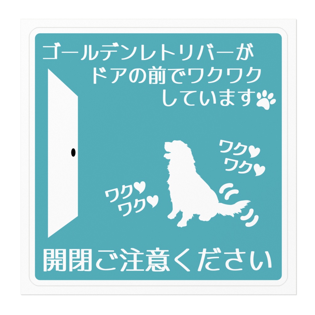 【プリントステッカー】ゴールデンレトリバー
