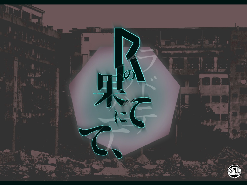 クトゥルフ神話TRPG『ᚱの果てにて、』SPLL:E119534