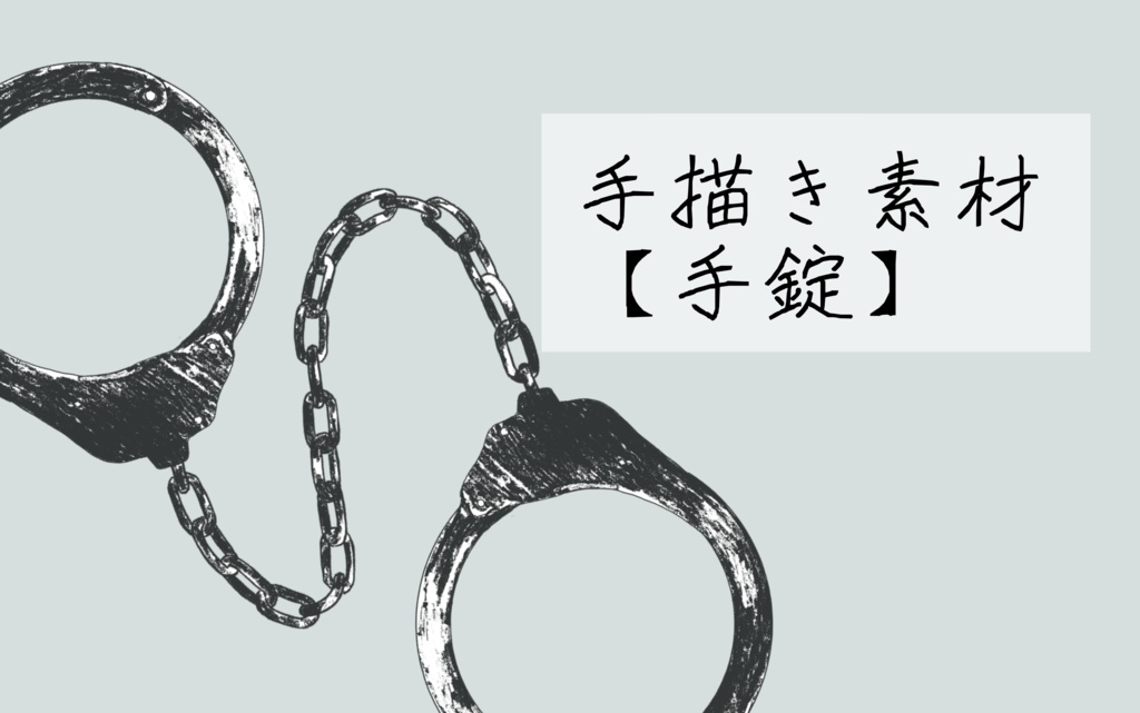 【手描き素材】手錠