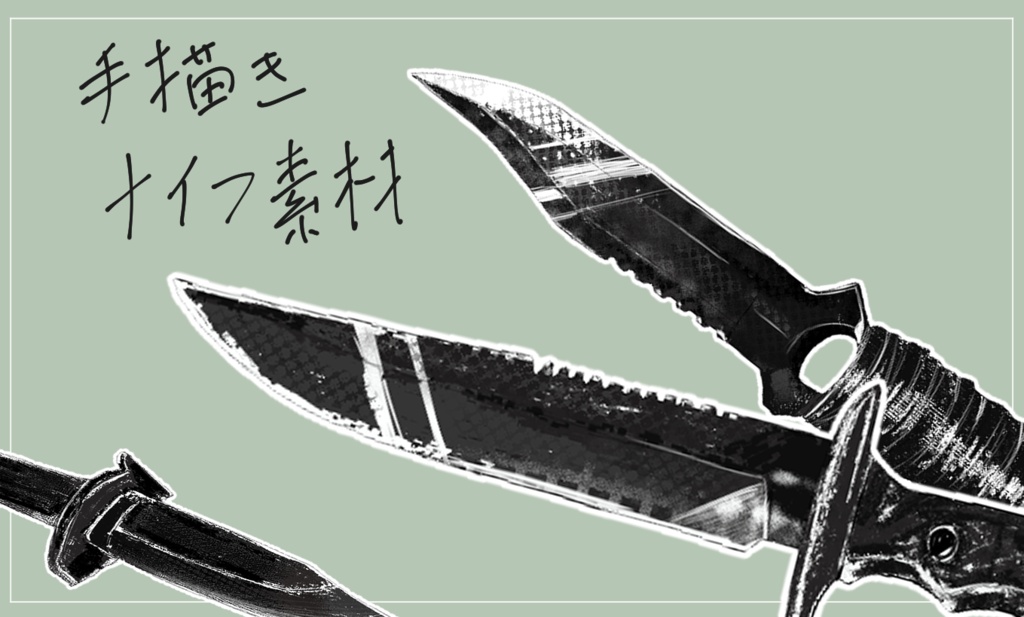 【手描き素材】ナイフ