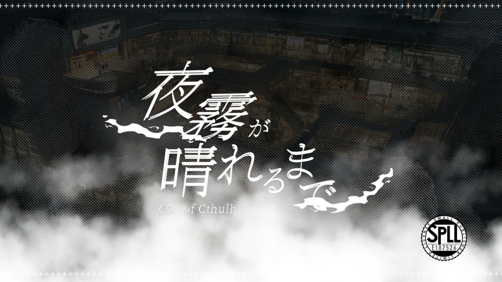CoCタイマン【夜霧が晴れるまで】