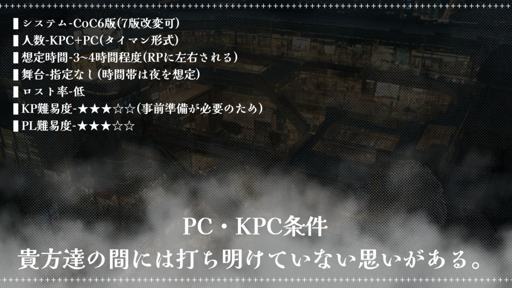 CoCタイマン【夜霧が晴れるまで】