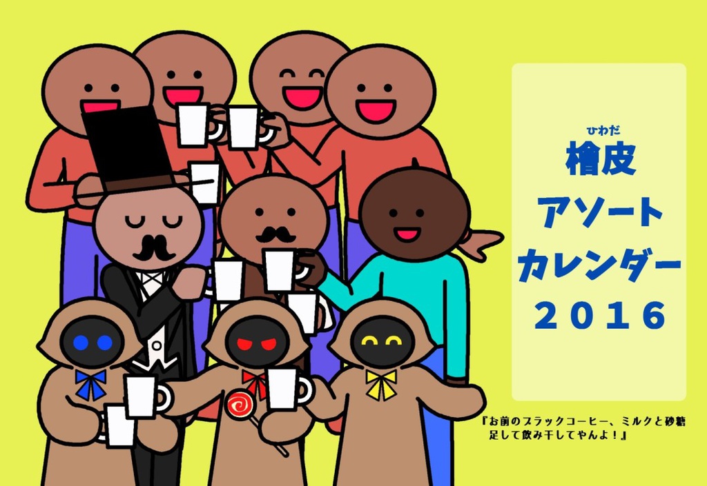 檜皮アソートカレンダー2016