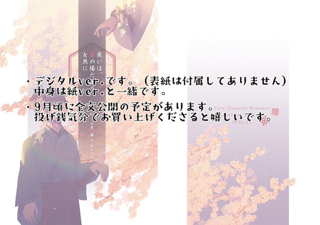 或いは、春の陽だまりと共に（デジタルver.）