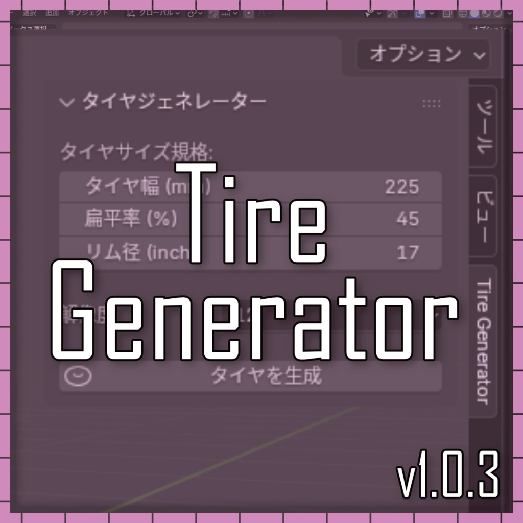 【パラメトリック・タイヤ生成】Tire Generator【Blender アドオン】