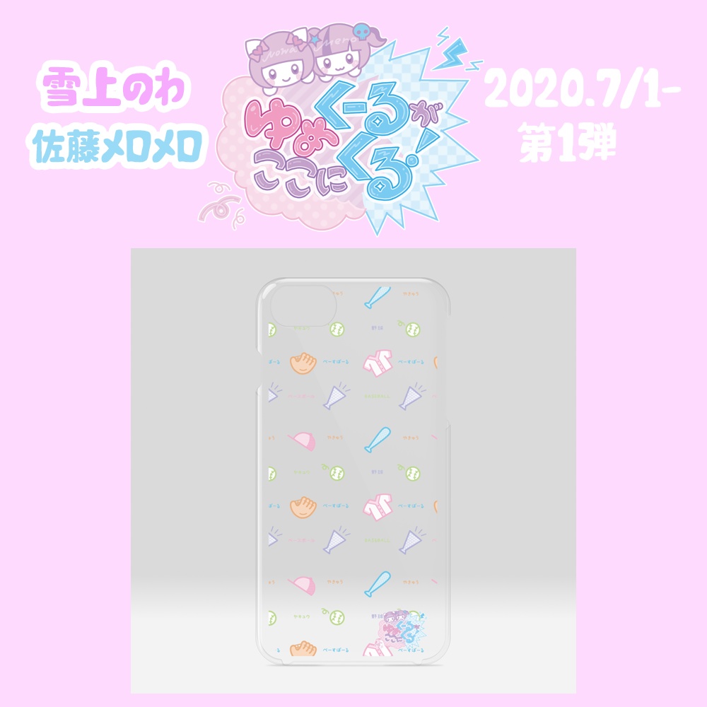 ゆめかわいい野球クリアiphoneケース ゆめくーるがここにくる Booth