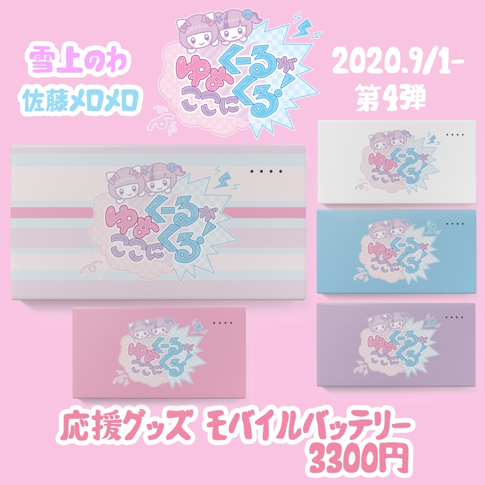 ゆめかわいい応援モバイルバッテリー ゆめくーるがここにくる Booth