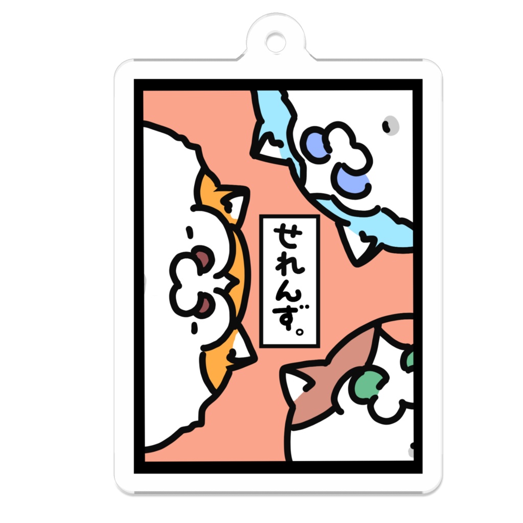 アクキーせれんず。覗き込み