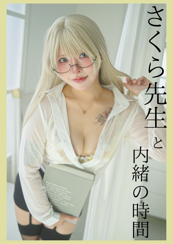 さくら先生と内緒の時間